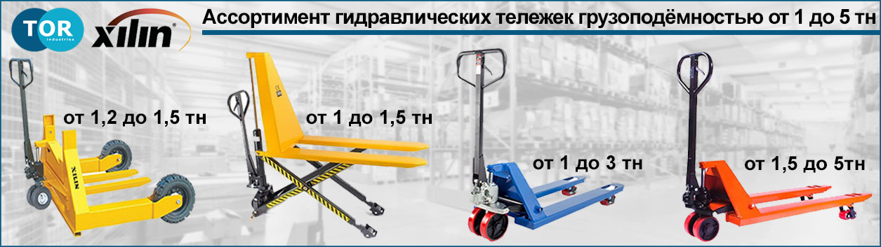 Гидравлические тележки